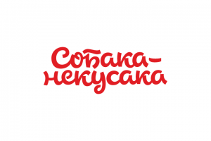 Собака-некусака