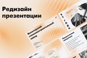 Презентация для завода