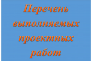 Перечень выполняемых проектных работ