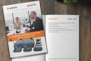 Брошюра «Цифровая конференц-система»