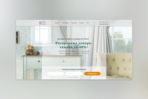 Landing Page для магазина "Лаванда Декор"