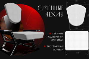 Дизайн кресла со сменными чехлами