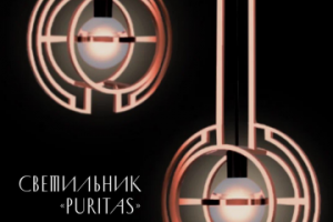 Разработка светильников “Puritas”