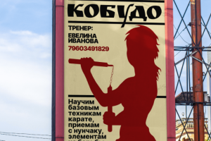 Реклама | Студия Кобудо | Ева Иванова