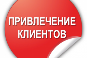 Привлечение клиентов в социальных сетях!