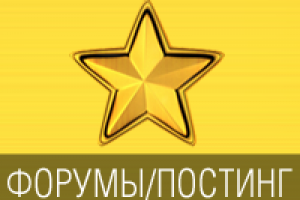 Скрытая реклама/постинг на форумах и тематических ресурсах