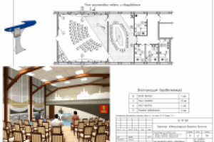 Проект интерьерных решений актового зала