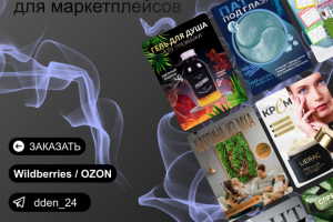 Дизайнер для маркетплейсков