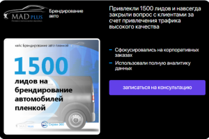 1500 лидов на оклейку автомобилей пленкой. Теперь только сарафан