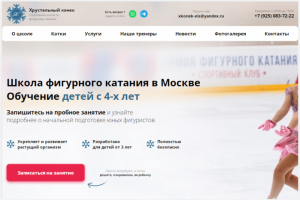 Продающий сайт для школы фигурного катания