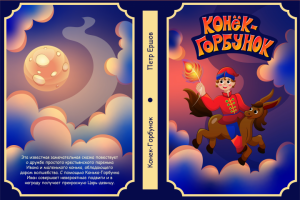 Обложка книги Конёк-Горбунок