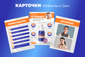 Ozon и Wildberries карточки