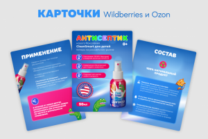 Карточки WB и OZON для антисептика