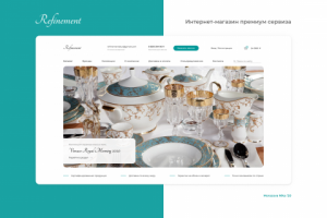 Дизайн интернет-магазина посуды Refinement