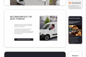 Дизайн сайта по продаже и монтажу мягких окон, страница доставки