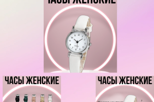 Часы женские