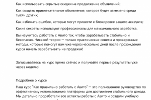 Разработать объявление для Авито продажа курса