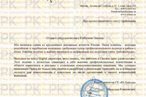 Отзыв Digital Директора Группы компаний М-Лайнер