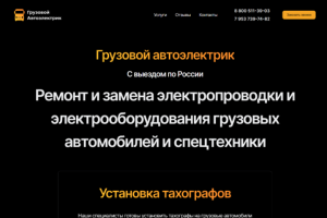 Сайт Грузовой автоэлектрик