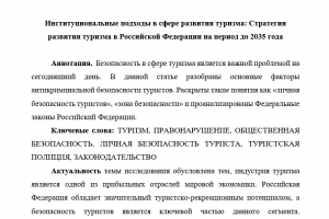 Статья "Стратегия развития турзма 2035"