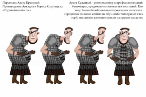 Персонаж Арата Красивый из книги "Трудно быть Богом" Стругацкие