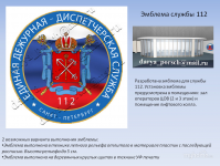 Эмблема службы 112