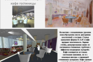 Дипломный проект гостиница. Интерьер кафе