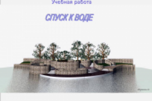 спуск к воде