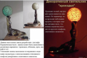 Декоративный светильник "Крокодил"