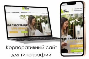 Корпоративный сайт для типографии LIFE ПРИНТ