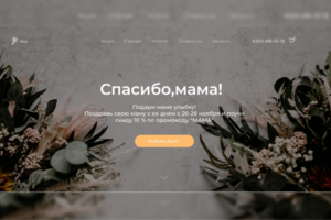Лендинг для магазина цветов