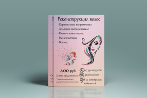 Листовка для услуг реконструкции волос