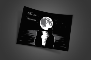 Открытка для любимого/любимой