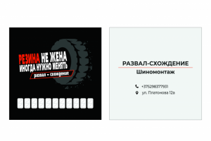 Визитка шиномонтаж