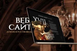 Веб дизайн | Сайт для искусствоведа