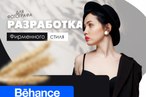 Фирменный стиль для фотографа