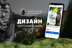 Дизайн инфографики OZON | WILDBERRIES