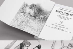 Книжная иллюстрация