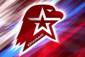 движение "ЮНАРМИЯ"