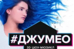 Группы 3D мюзикла #ДЖУМЕО