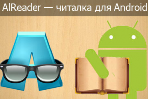 AReader для андроид