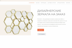 Schumann – дизайнерские зеркала. Интернет-магазин