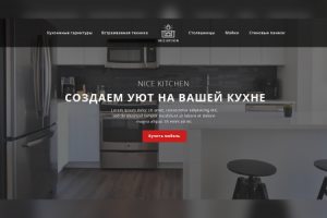 Первый экран продающей страницы Nice Kitchen