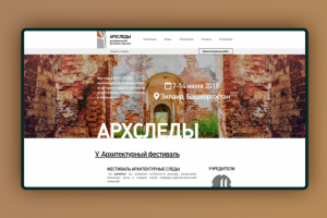 АРХСЛЕДЫ 2019 (корпоративный сайт)