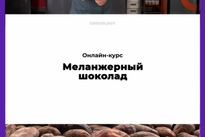 Трейлер для онлайн курса про меланжерный шоколад