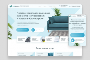 Landing page для выездной химчистки