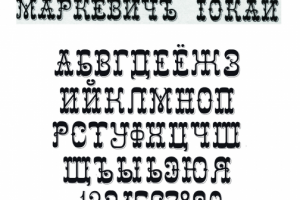 Прототип исторического шрифта