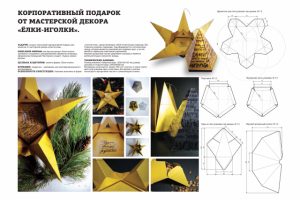 Корпоративный подарок для мастерской декора "Ёлки-иголки"