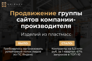 Продвижение группы сайтов производителя изделий из пластмасс