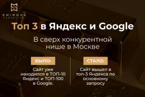 ТОП-3 в Яндекс и Google в сверх конкурентной нише в Москве